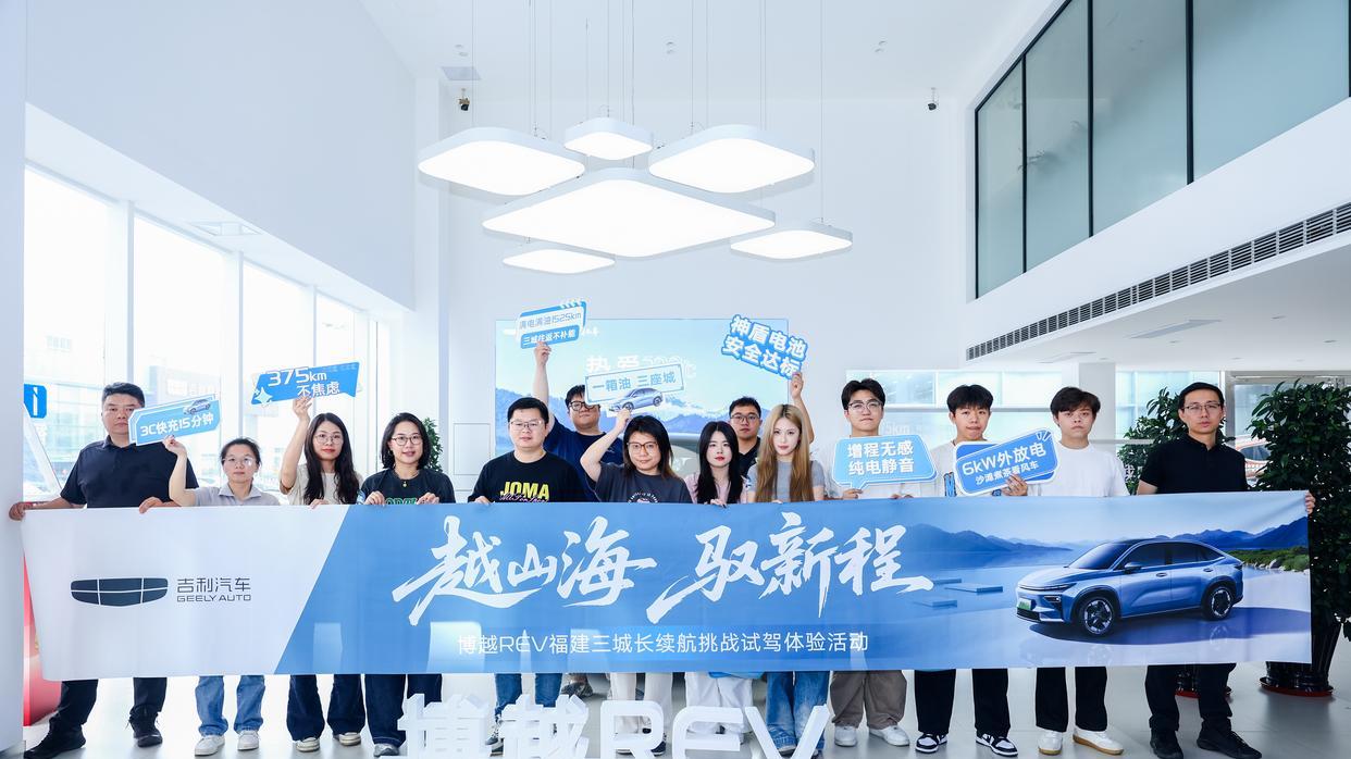 越山海 驭新程！博越REV福建三城长续航挑战试驾活动圆满收官