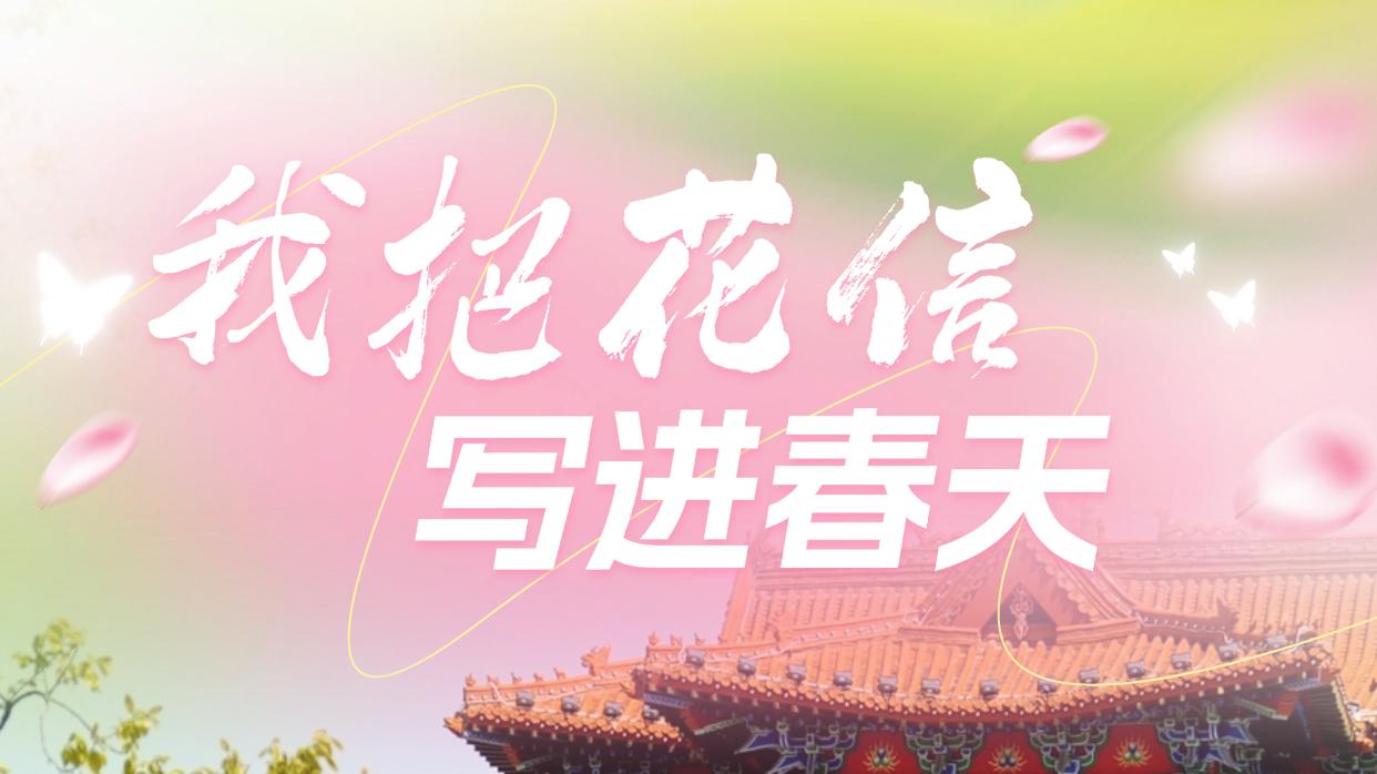 菏泽牡丹写给春天的“情书”