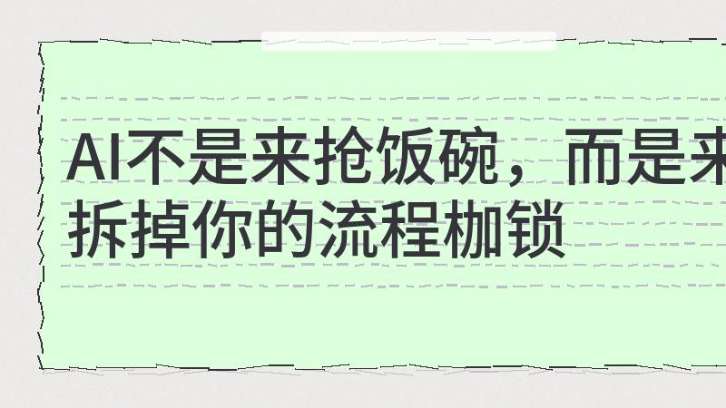 真正被淘汰的，不是人，是旧流程