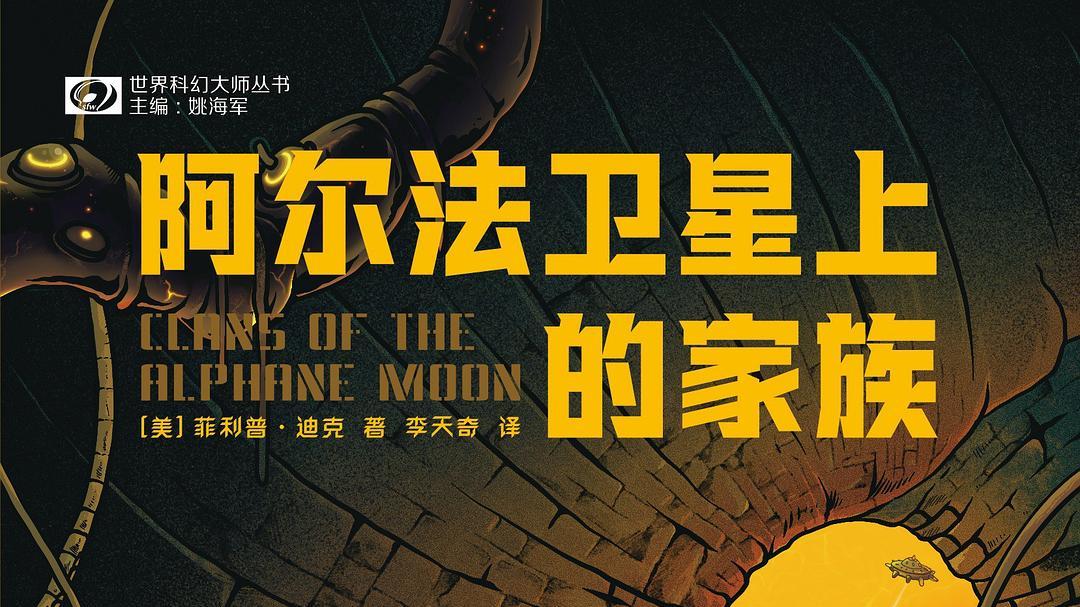 「书评」《阿尔法卫星上的家族》作者：[美]菲利普·迪克