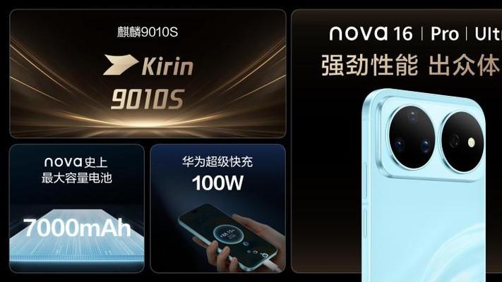 华为nova 16系列震撼开售，nova史上最强数字版售价仅2549.15元起