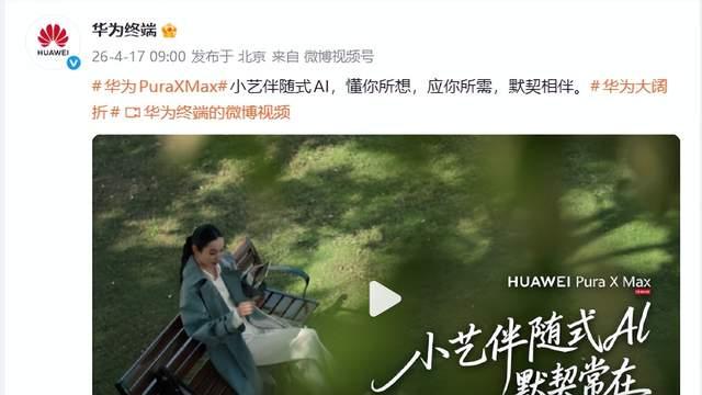 大阔折华为Pura X Max亮点再曝光：首发小艺伴随式AI，体验全面跃升