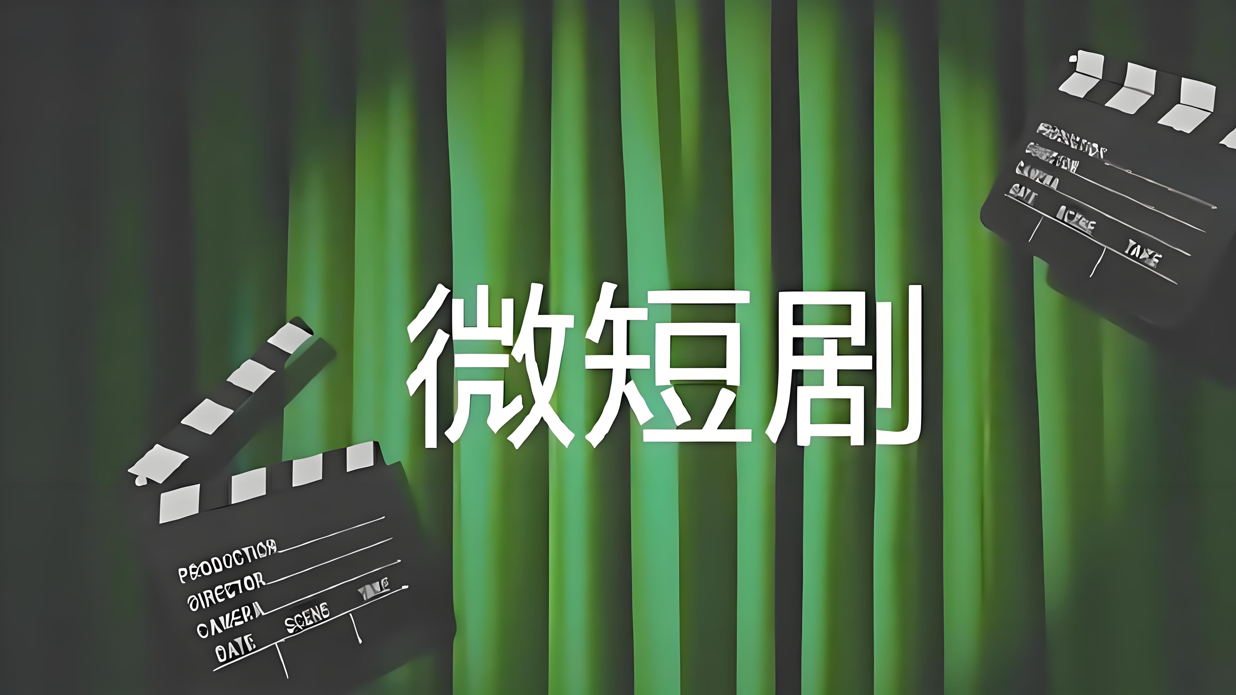 微短剧精品化何以破题——“五个一批工程”首批扶持项目引领新风向