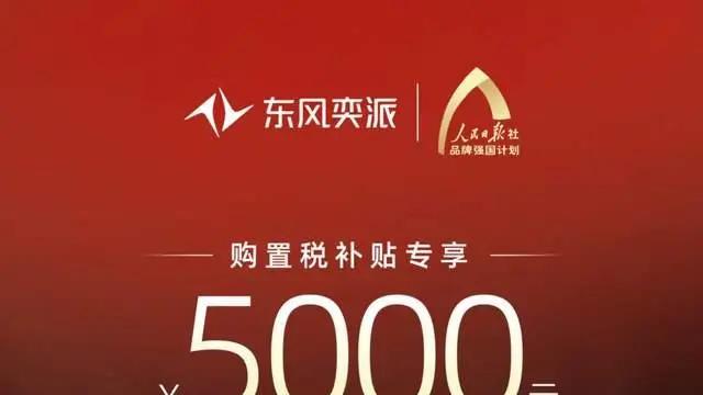 东风奕派开启新春购车季，下订立减至高6000元