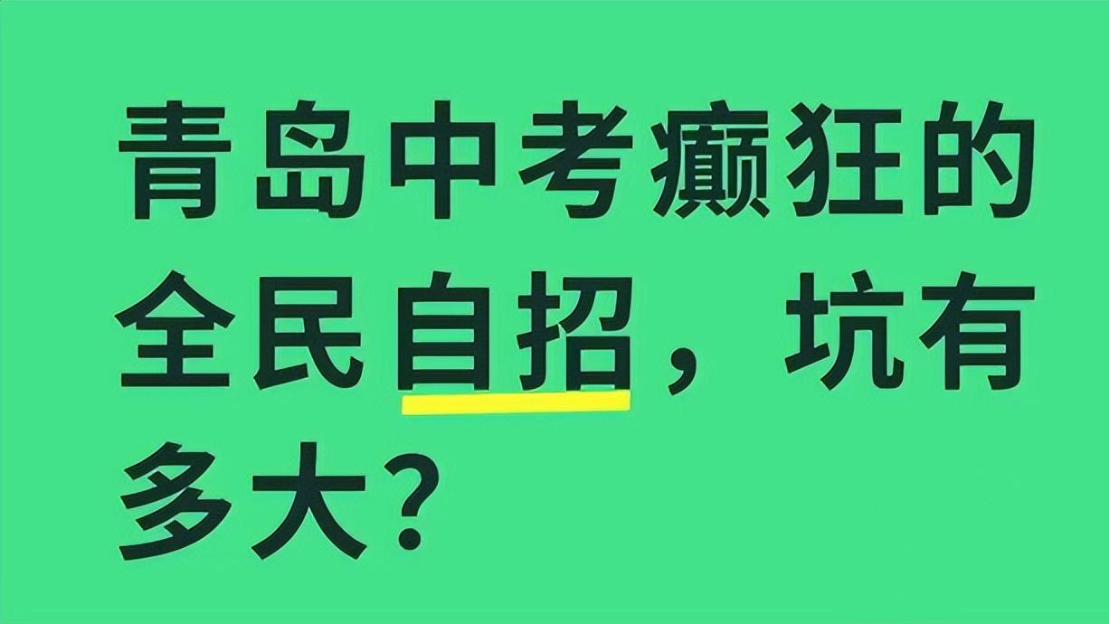青岛中考只考语数英，自招成烧钱大战，9: 1陪跑率谁扛得住？