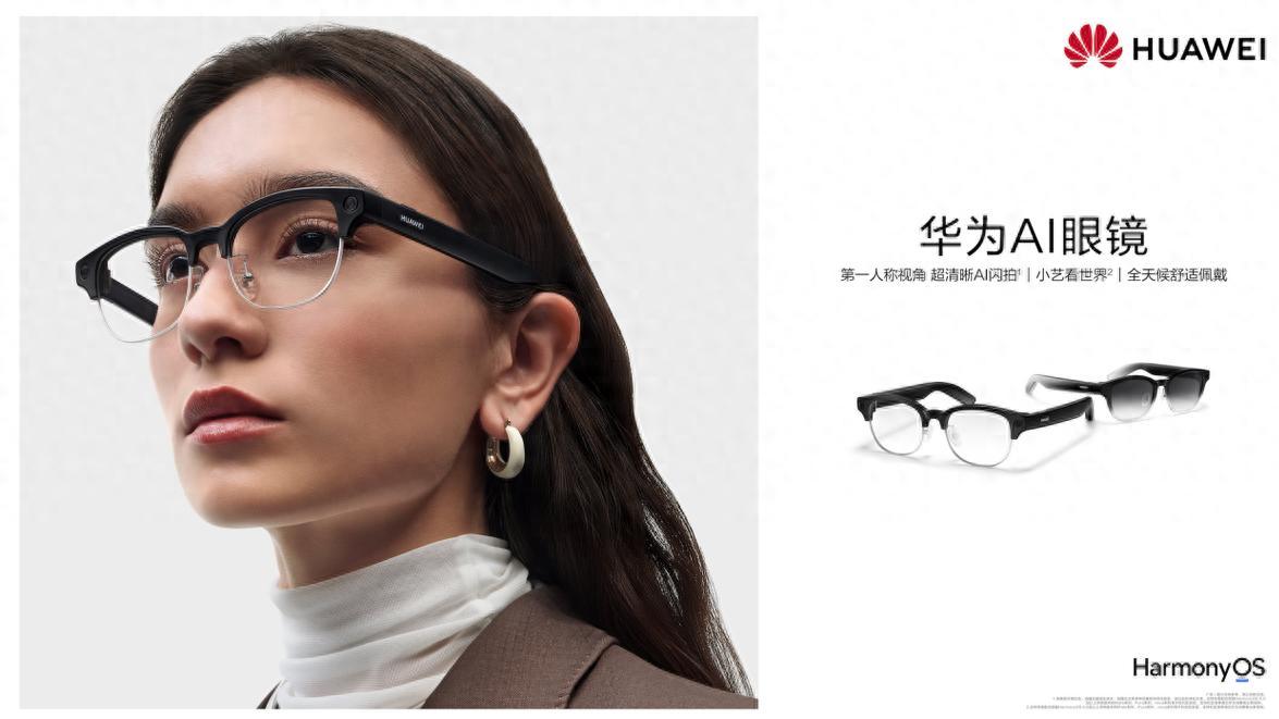 华为 AI 眼镜发布 第一视角拍摄+小艺看世界，智慧穿戴迈入新维度
