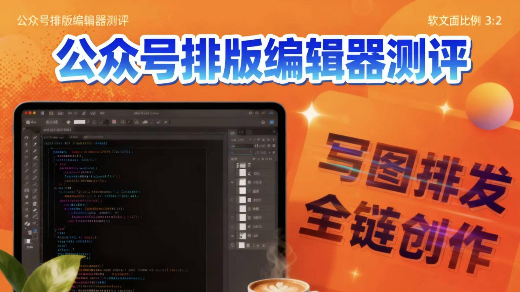 2026告别熬夜排版找图！这个AI工具承包新媒体人的琐碎工作