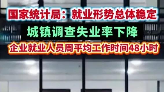统计局数据说就业形势稳定，失业率下降，评论区却……