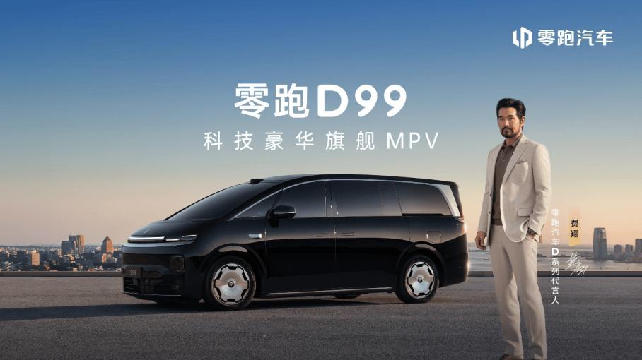 定价24.98万起！零跑D99上市，重新改写30万级MPV行业定价权