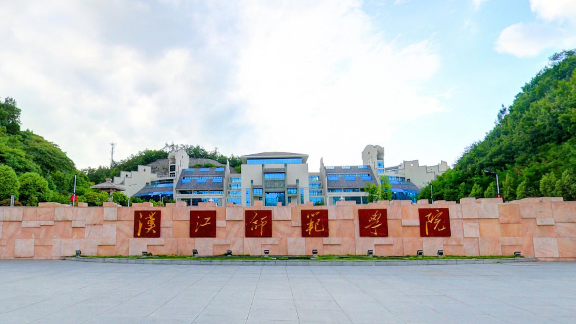 汉江师范学院2026年成人高等学历教育招生简章