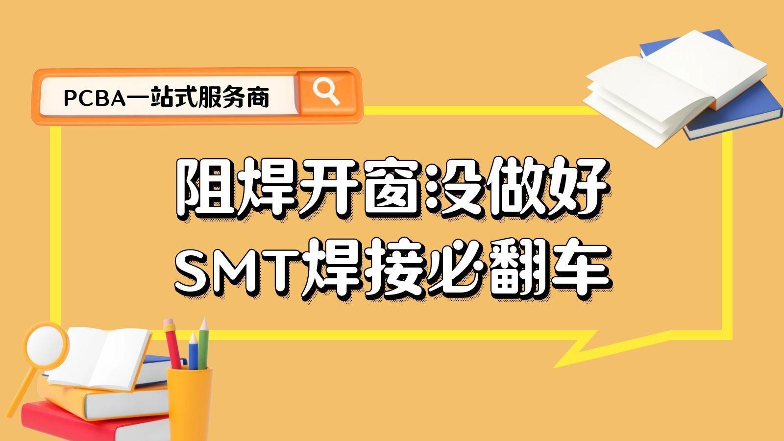 PCB阻焊开窗设计：SMT焊接质量中的隐形守护者