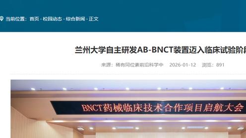 国家推进！我国硼中子俘获疗法（BNCT）迈入临床新阶段，癌症患者福音