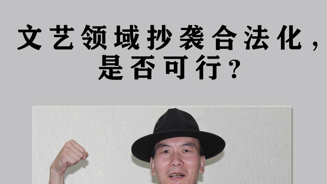 文艺领域抄袭合法化，是否可行？