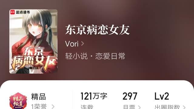 《东京病恋女友》等三本精品小说完结，《江湖都是前女友？》两本小说下架，东土大茄、恶龙走了新书