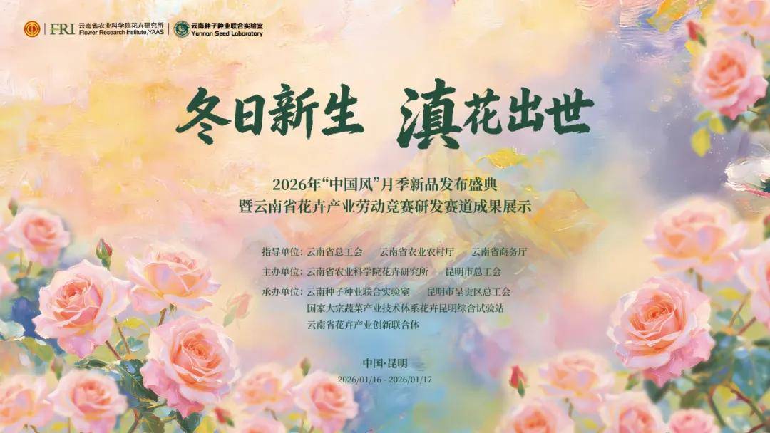 月季新品发布+竞赛成果展示，工会邀您共同见证云花硬核创新！