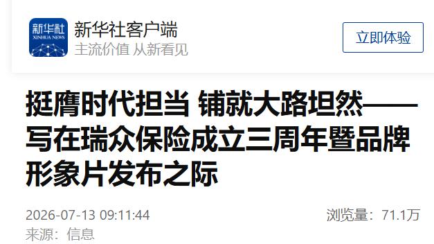挺膺时代担当 铺就大路坦然——写在瑞众保险成立三周年暨品牌形象片发布之际