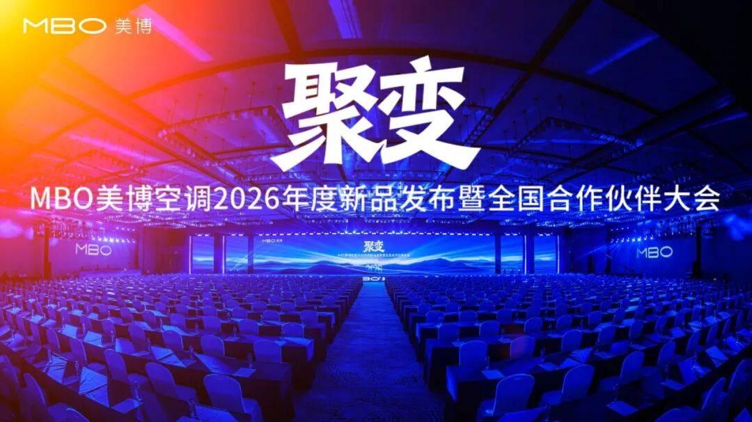 从量变到质变，美博空调2026年三箭齐发谋聚变