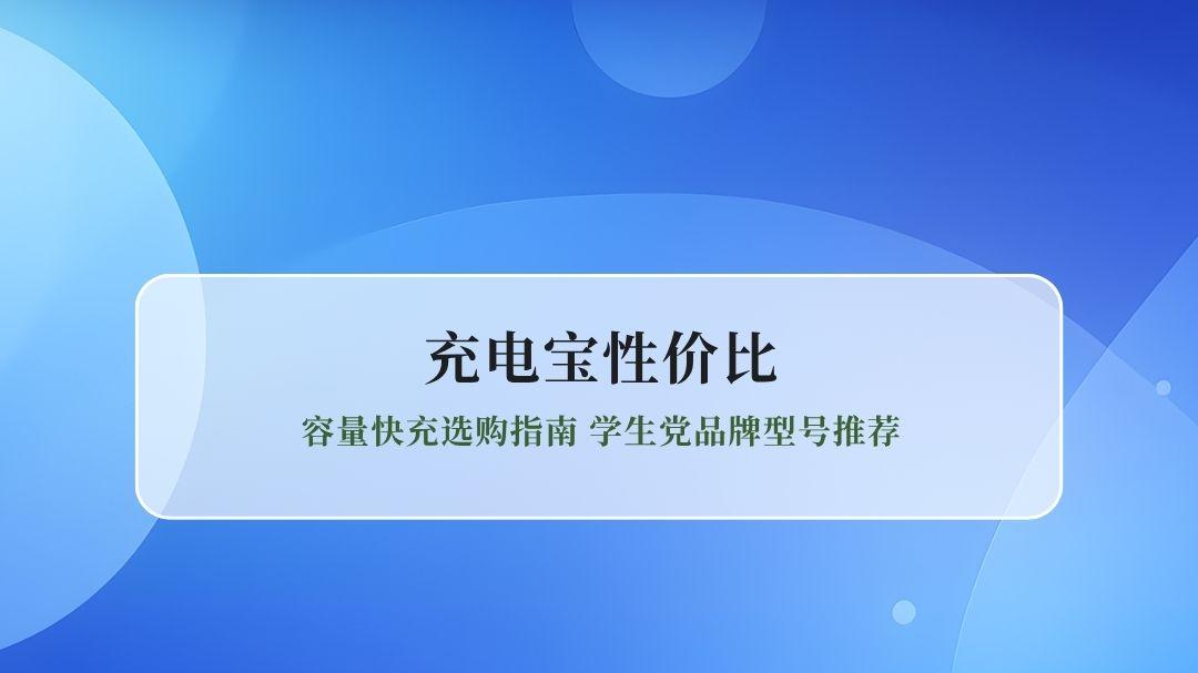 2026年充电宝性价比排行榜 容量快充选购指南 学生党品牌型号推荐