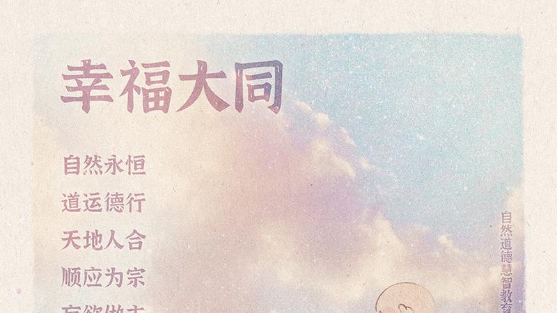 《山林子德慧沉思录之一三一》 (633 634 637)自然道德慧智教育诗