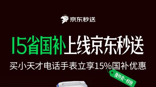 15省国补上线京东秒送，换新机最高立省1500元还有叠加优惠