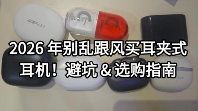 2026 年别乱跟风买耳夹式耳机！避坑 & 选购指南