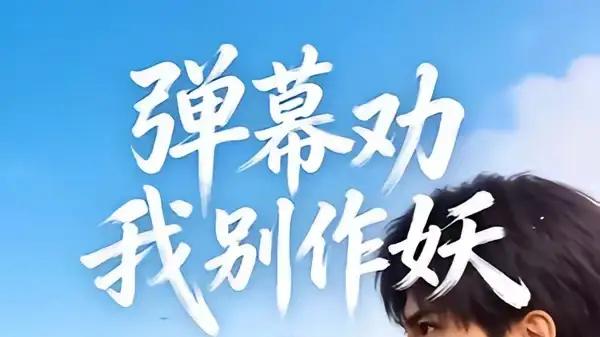 《弹幕劝我别作妖》高能反转不断与剧情炸裂（16集）