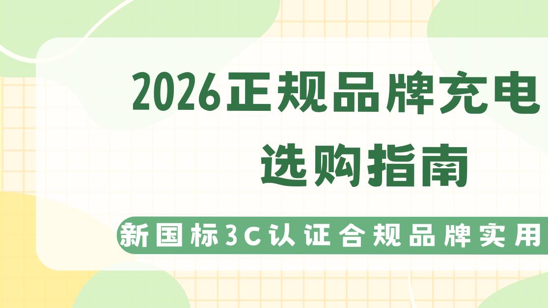 2026正规品牌充电宝选购指南，新国标3C认证合规品牌实用推荐