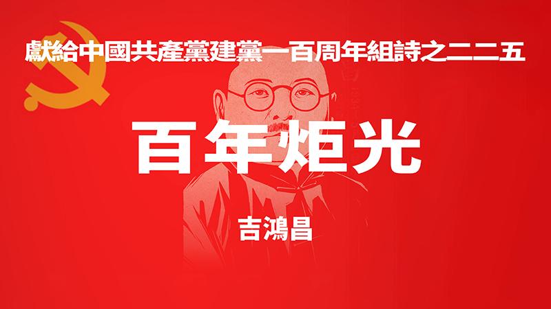 《百年炬光 · 吉鸿昌》献给中国共产党建党一百周年组诗之二二五