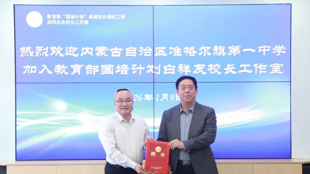 内蒙古准格尔旗第一中学加入教育部白祥友校长工作室！