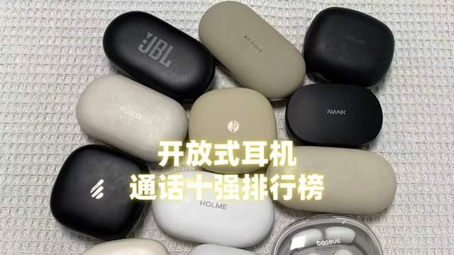开放式耳机哪个牌子好？通话清晰的十大开放式耳机推荐耳挂式