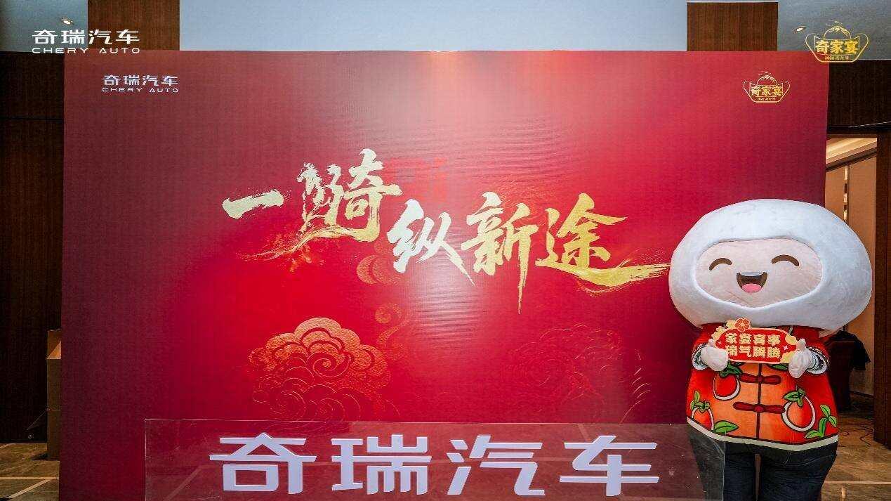 道道皆“硬”菜 一“骑”纵新途  2026奇瑞家宴长春启幕