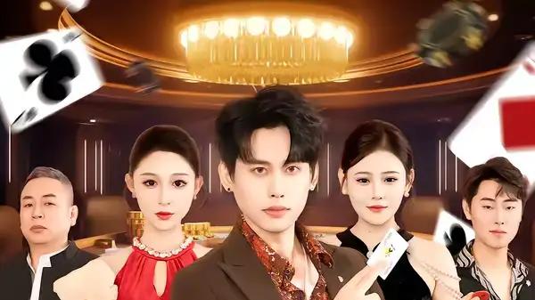 《千门对局》（42集）智斗巅峰，悬念迭起，心跳加速