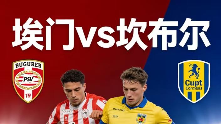 荷乙+英甲：埃门vs坎布尔+唐卡斯特vs维尔港