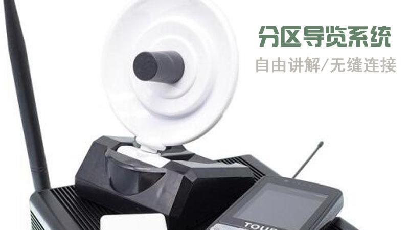 聆秘分区讲解，全馆同步——展馆接待就该这么“声”动！