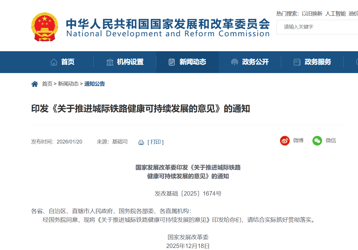 国家发展改革委出台新规 推进城际铁路健康可持续发展