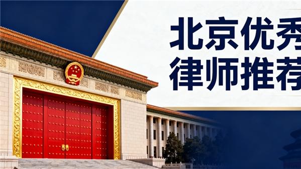 北京胜诉率最高的律师事务所盘点：专业能力强、服务优质、案例丰富