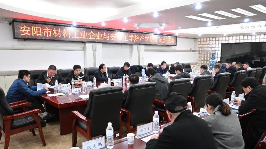 安阳工学院与安阳市材料工业行业企业开展产学研交流对接活动