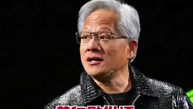 黄仁勋罕见破防了：对中国禁售AI芯片，相当愚蠢！是失败者心态