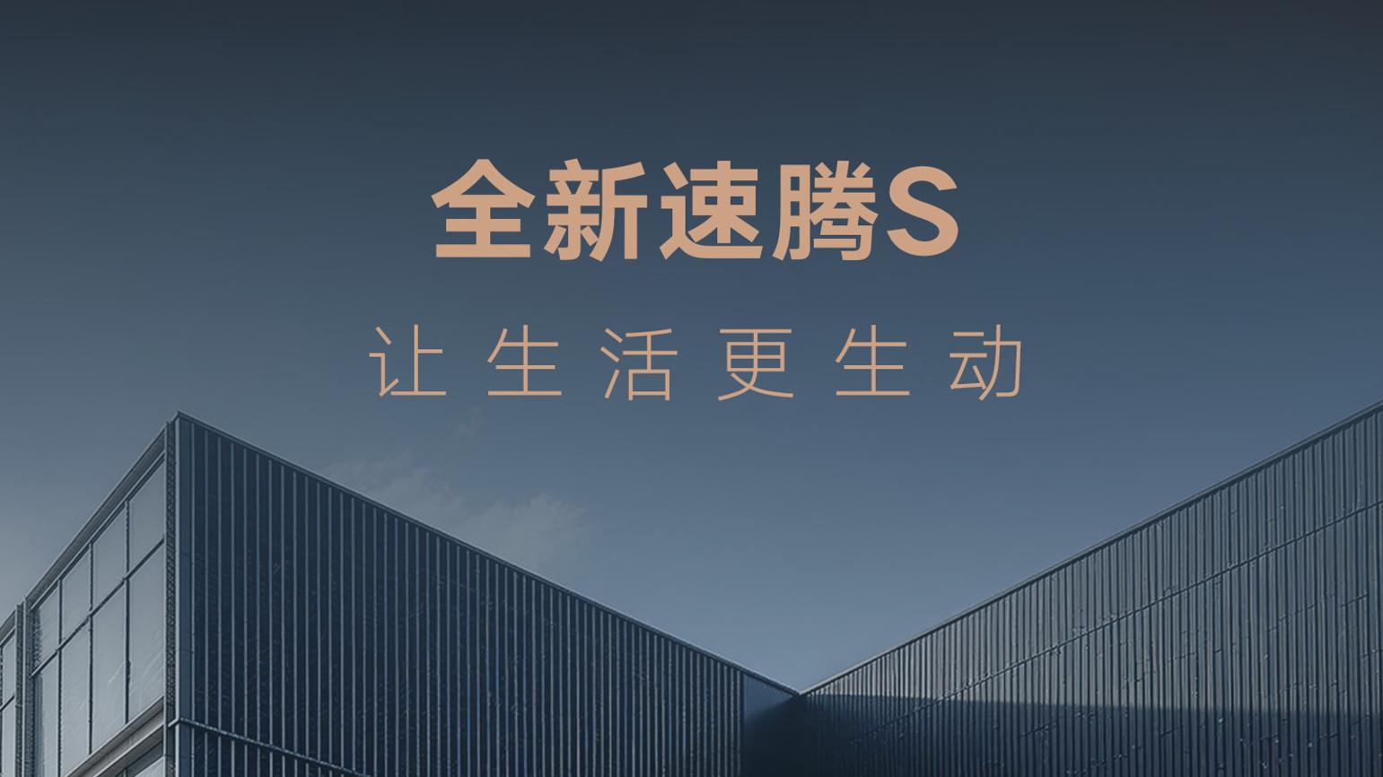 北京车展全新速腾S德智体美全都要，国民家轿怎么选？