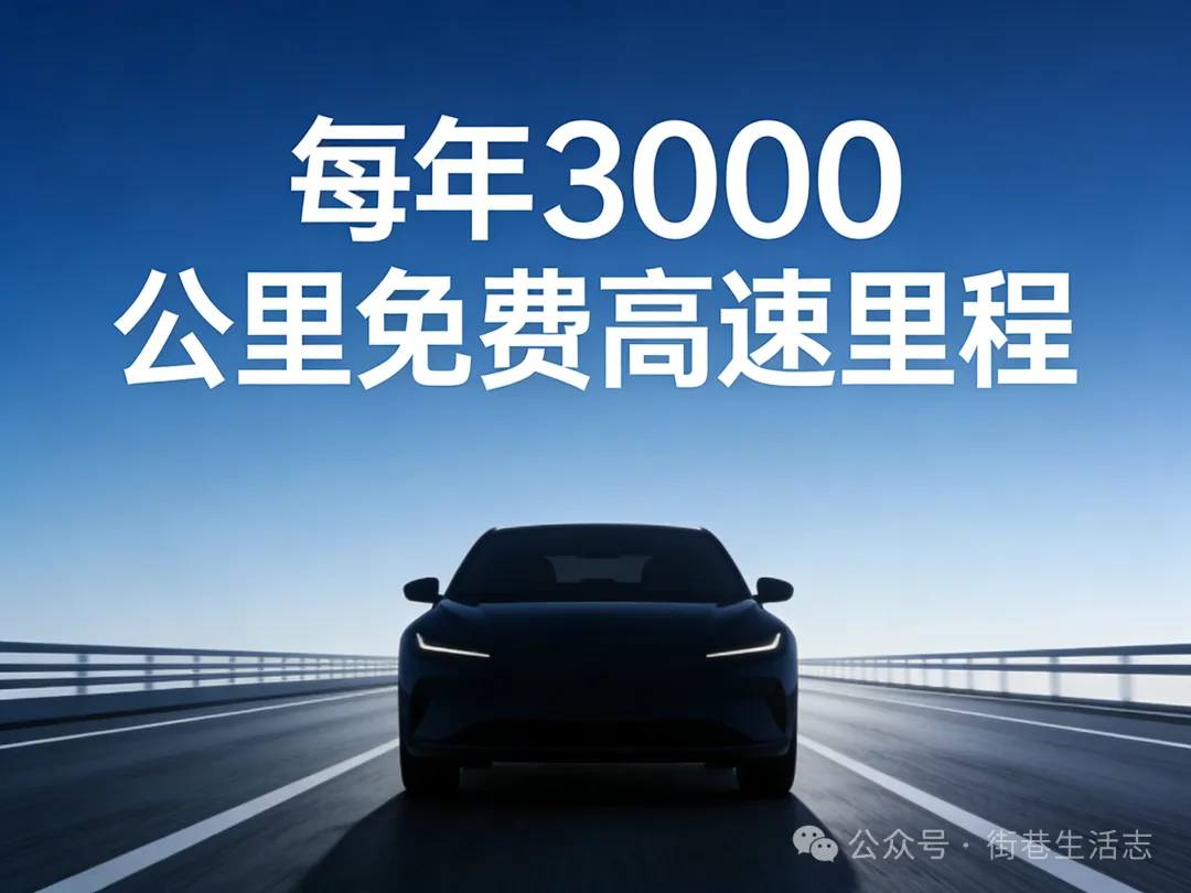 取消节假日免费，换每年3000公里额度？这次我站“新规”