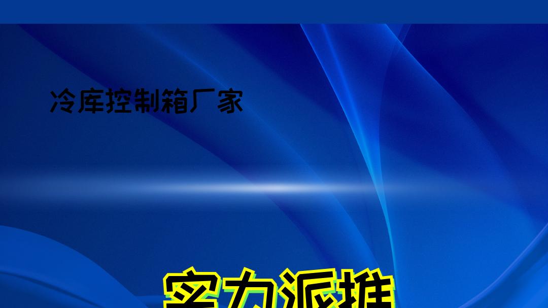 2026年冷库控制箱厂家哪家强？十大品牌排行榜揭晓！
