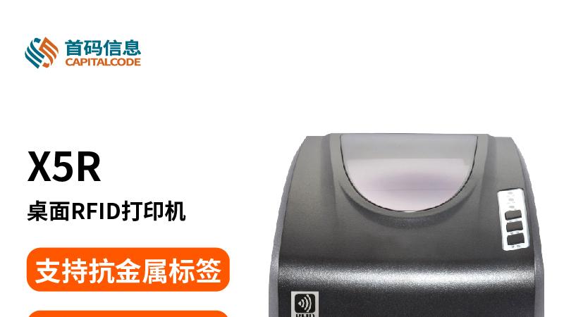 X5R封神！柔性标签适配，RFID打印机的王者实操指南