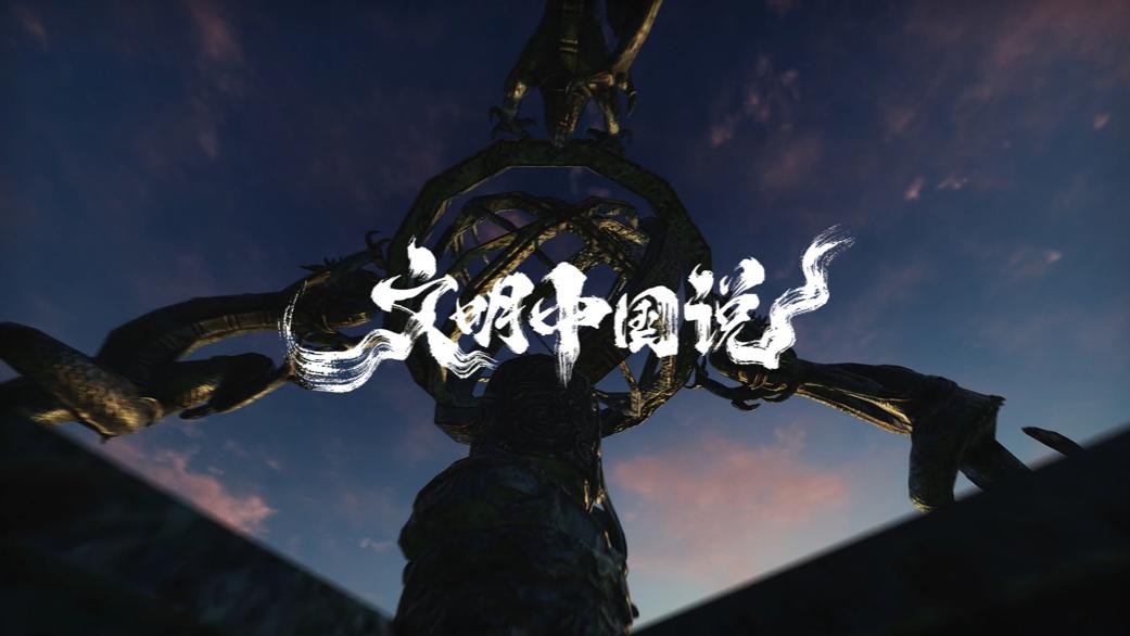 中华文明的底色与构成