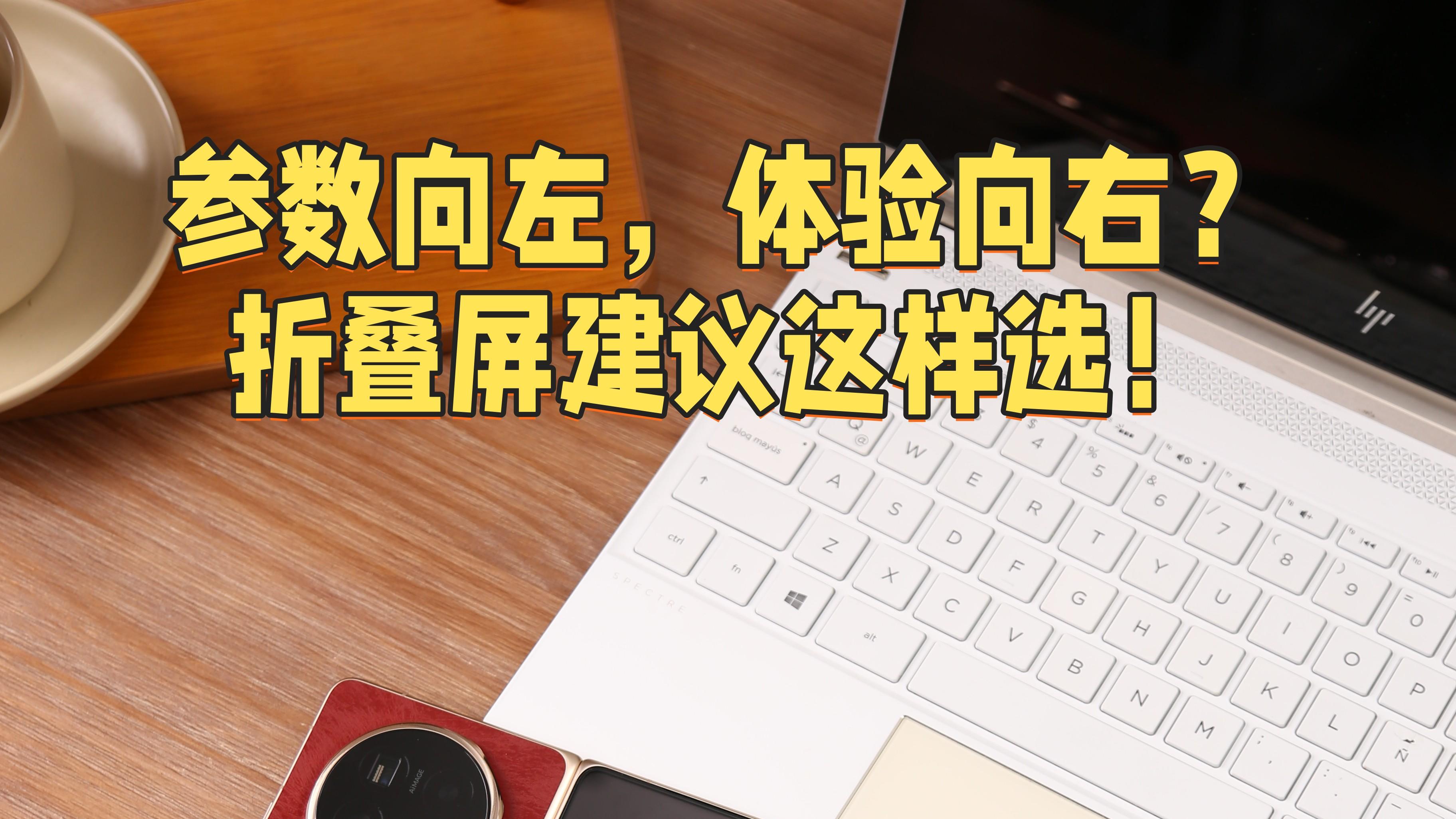 荣耀MagicV6🆚OPPOFindN6？别用直板机的思路买折叠屏！