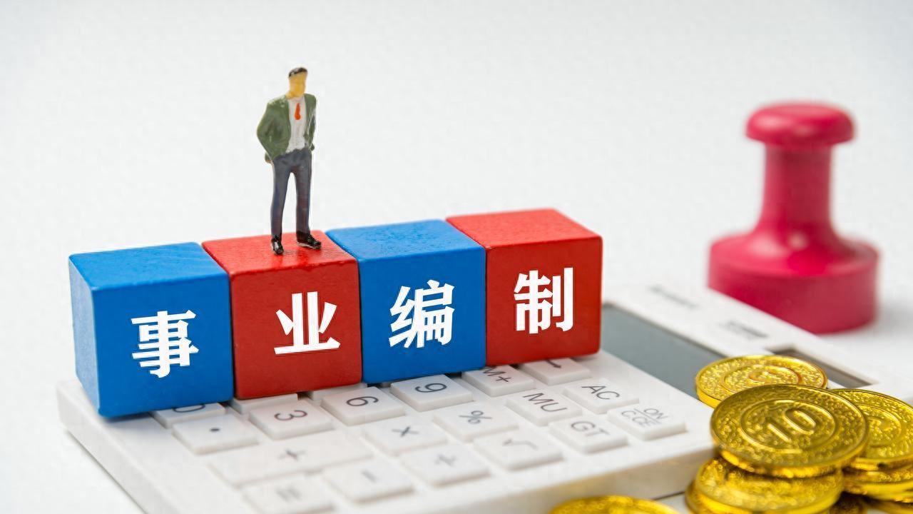 2026年事业编制有大改革，“聘任制”即将落实，打破原有的保障！