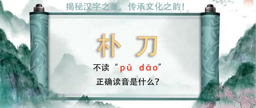 “朴刀”竟然不读pǔ dāo，正确读音是什么？你知道吗？