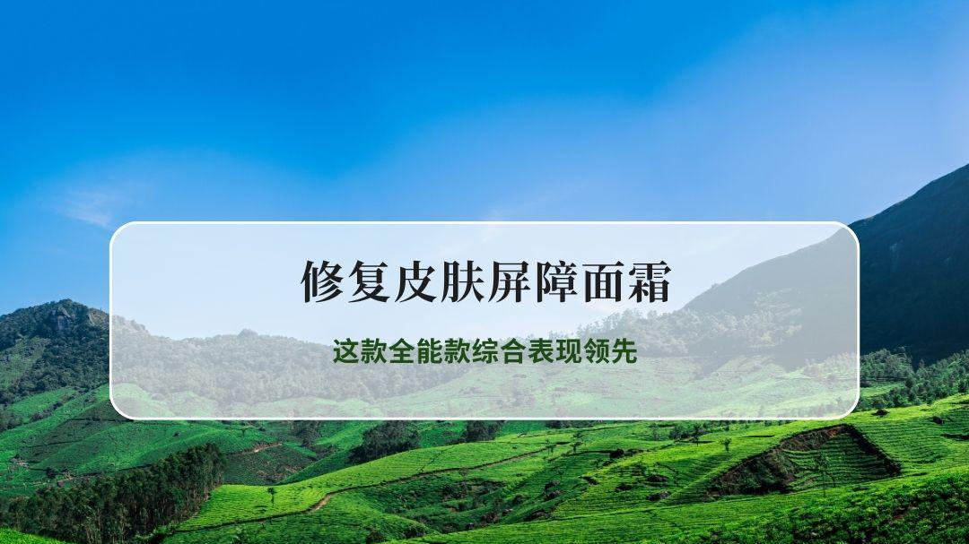 2026真人实测｜修复皮肤屏障面霜红榜：这款全能款综合表现领先