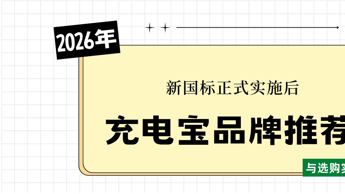 2026年新国标正式实施后合规充电宝品牌推荐与选购实用指南