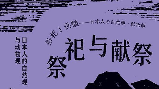 《祭祀与献祭》：从侧面看日本人的世界观
