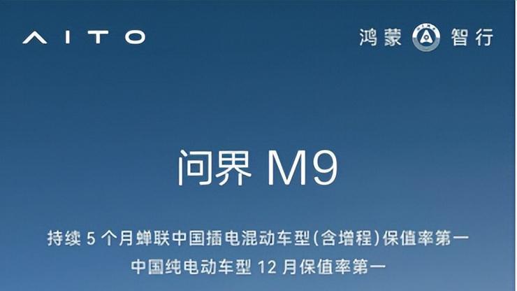连续5个月蝉联保值率第一！问界M9以实力诠释新豪华SUV市场价值